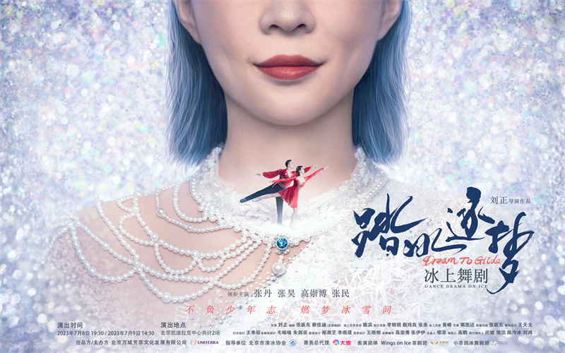 中国首部原创冰上舞剧《踏冰逐梦》7月将上演