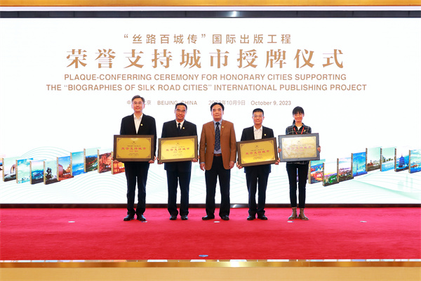 “一带一路”视野下的城市文明：“丝路百城传”国际研讨会在京举行