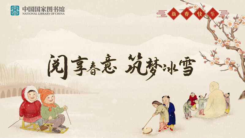 国家图书馆推出“阅享春意 筑梦冰雪”春节系列活动
