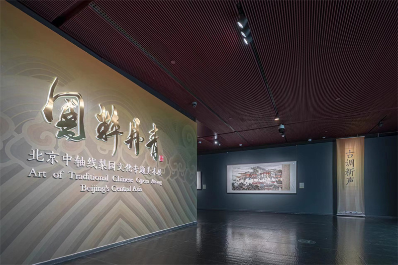“国粹丹青——北京中轴线梨园文化专题美术展”开幕