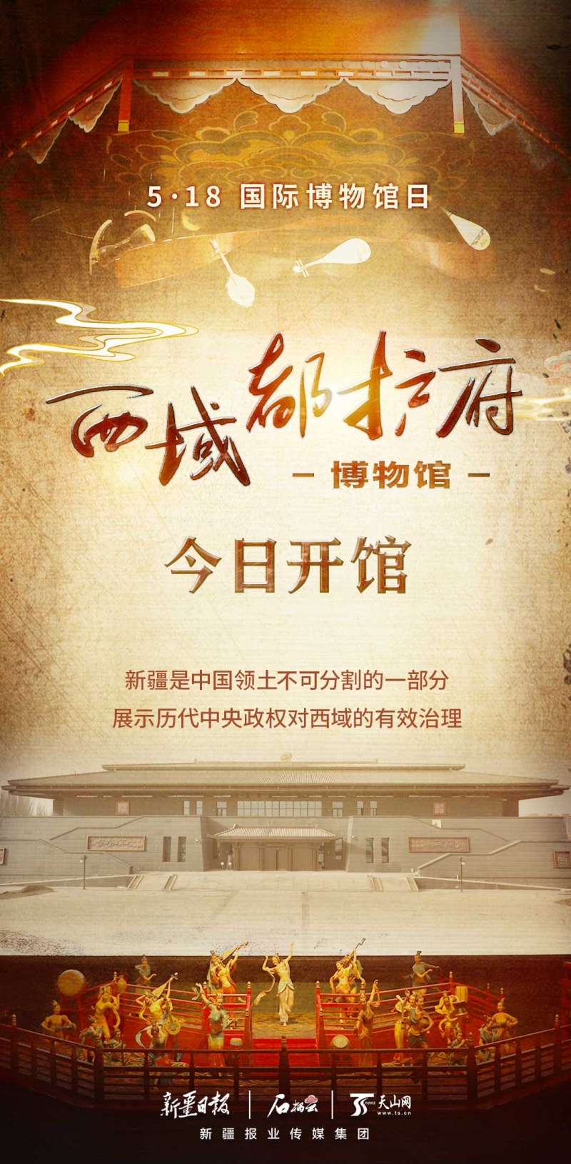 海报 | 西域都护府博物馆今日开馆