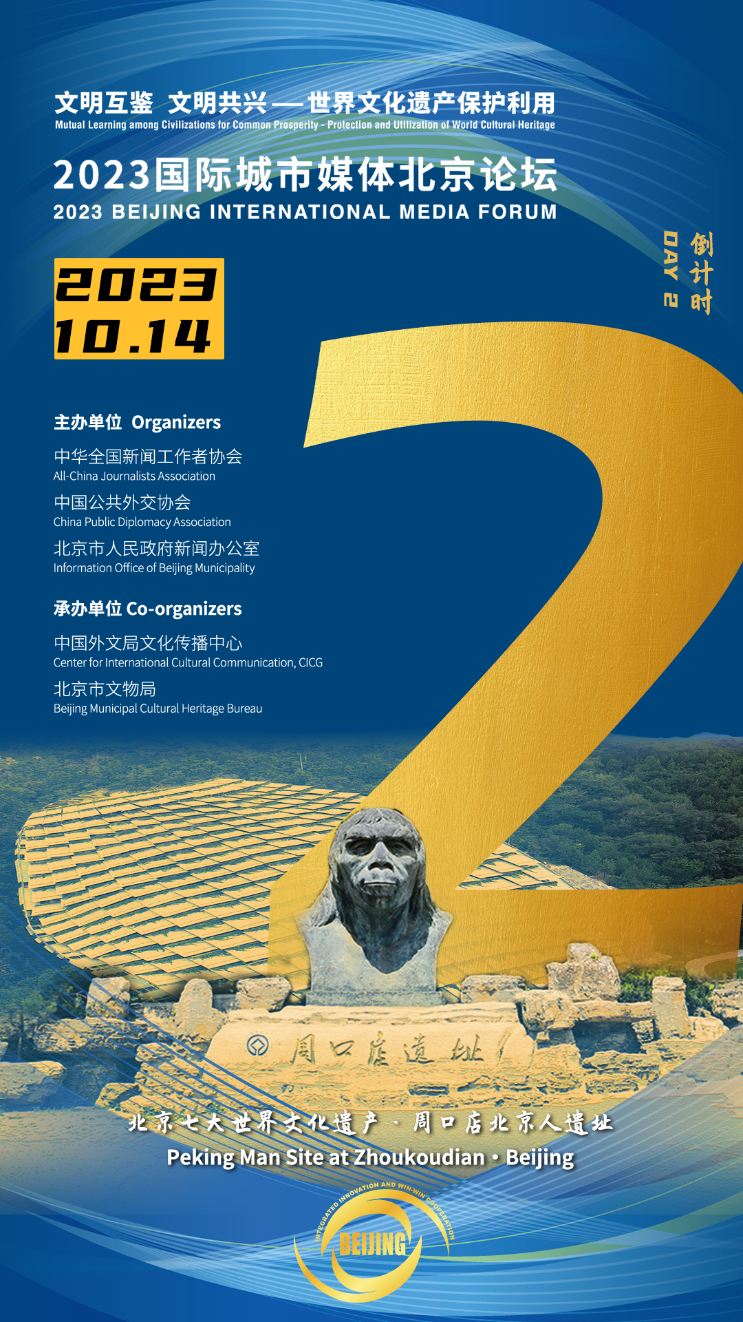 倒计时2天！2023国际城市媒体北京论坛即将开幕