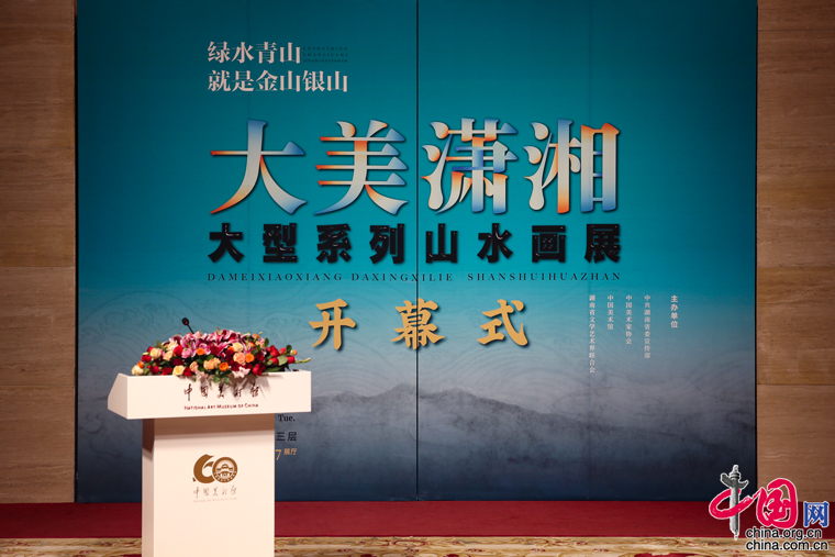 “大美潇湘”大型系列山水画展在北京中国美术馆开幕｜影记