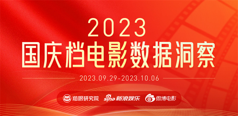 2023国庆档：多部电影打破历史记录 总票房超去年同期83%