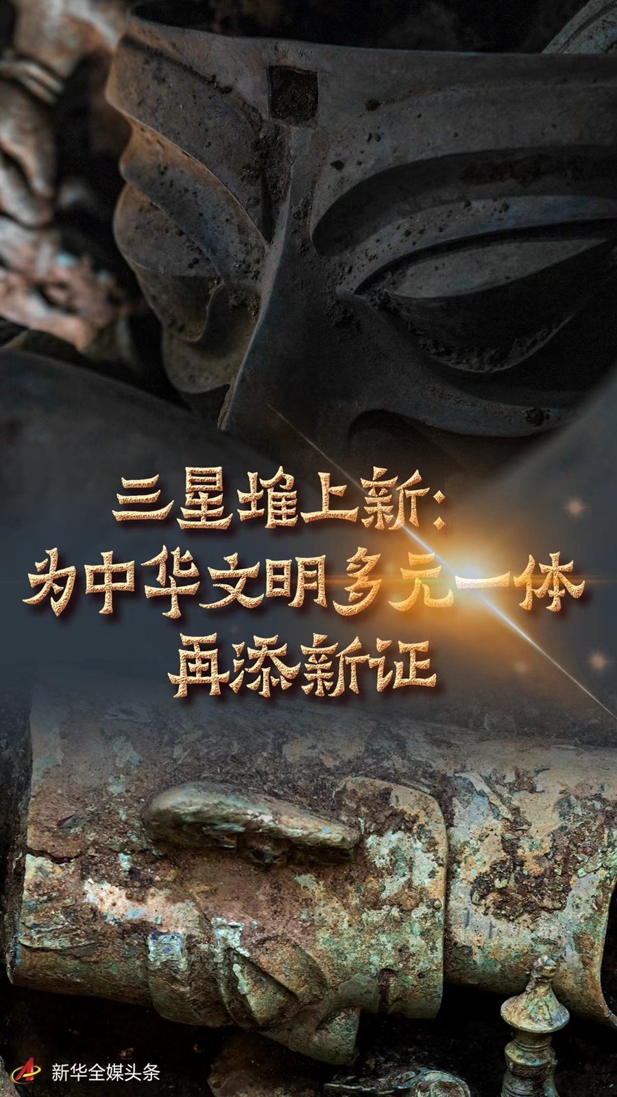 三星堆上新：为中华文明多元一体再添新证(组图)
