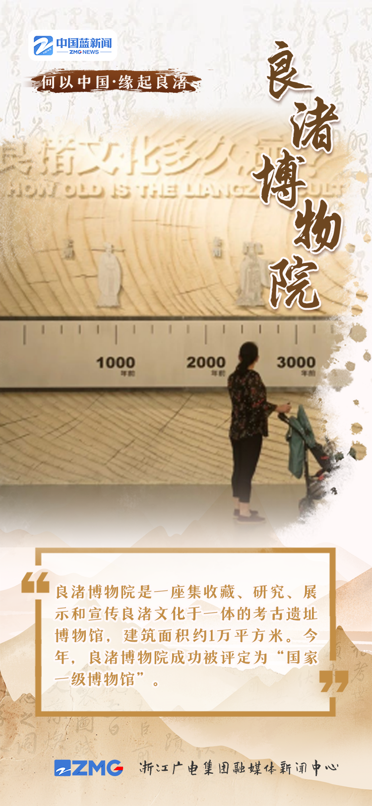 何以中国•缘起良渚丨传承与弘扬 让灿烂文明在当代得到新延续