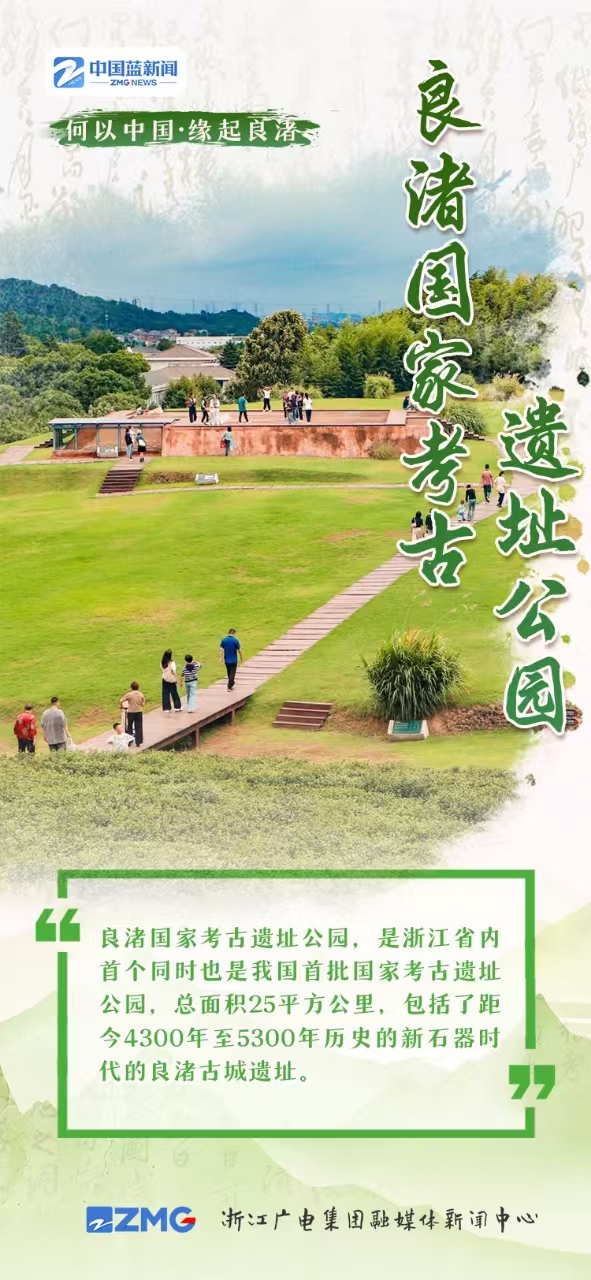 何以中国•缘起良渚丨传承与弘扬 让灿烂文明在当代得到新延续