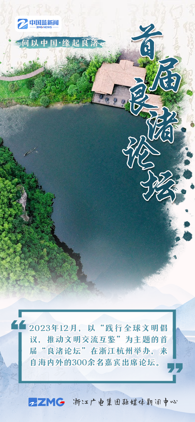 何以中国•缘起良渚丨传承与弘扬 让灿烂文明在当代得到新延续