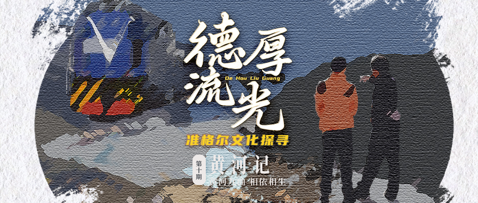 黄河九曲 相依相生 | 德厚流光 准格尔文化探寻