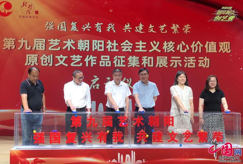 强国复兴有我 第九届“艺术朝阳”原创文艺作品征集和展示活动启动
