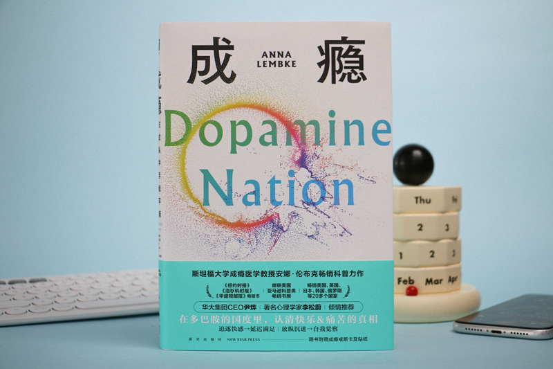 新星出版社引进出版医学科普作品《成瘾》