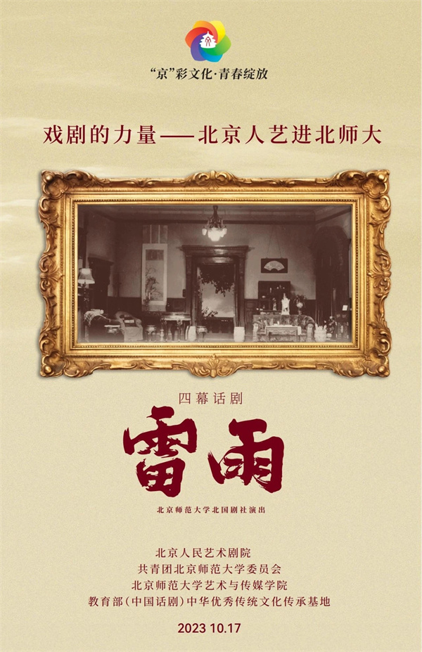 北京人艺舞台首次上演学生剧社排演的完整版《雷雨》