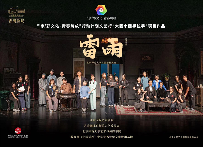 北京人艺舞台首次上演学生剧社排演的完整版《雷雨》