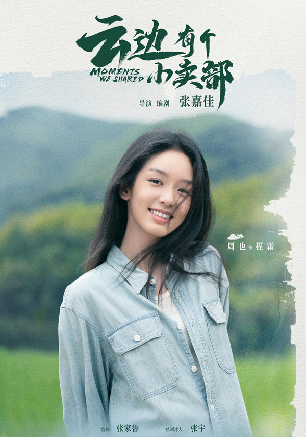张嘉佳电影《云边有个小卖部》官宣女主周也