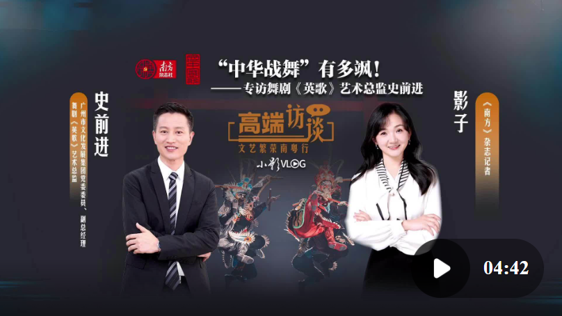 文化中国行丨“中华战舞”有多飒！专访舞剧《英歌》艺术总监史前进