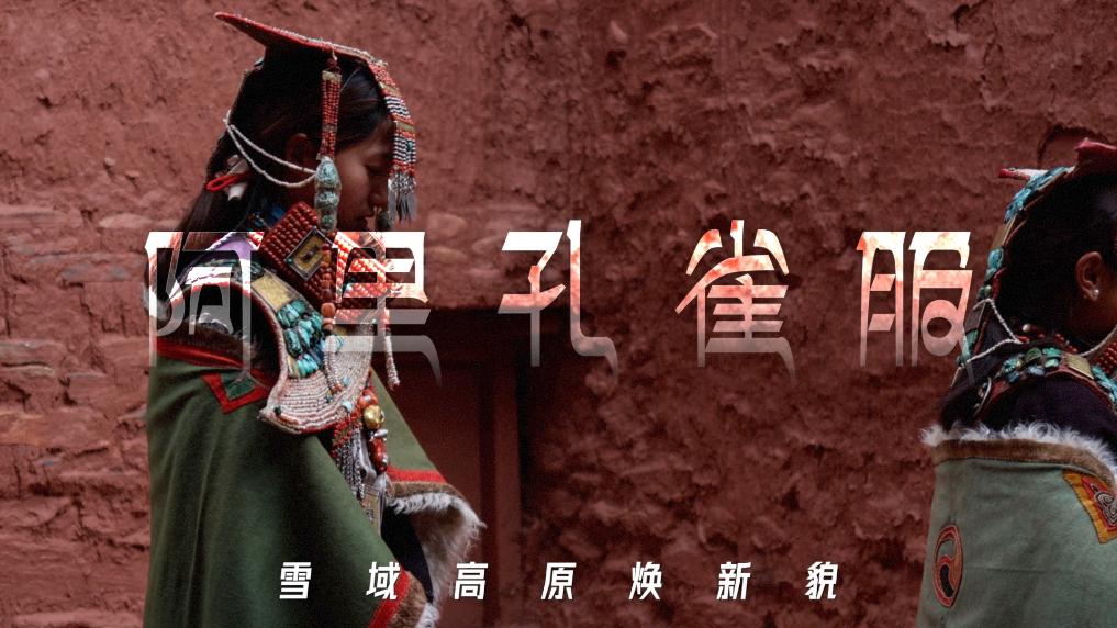 独特的藏族普兰服饰 阿里孔雀服诉说的“千年史”
