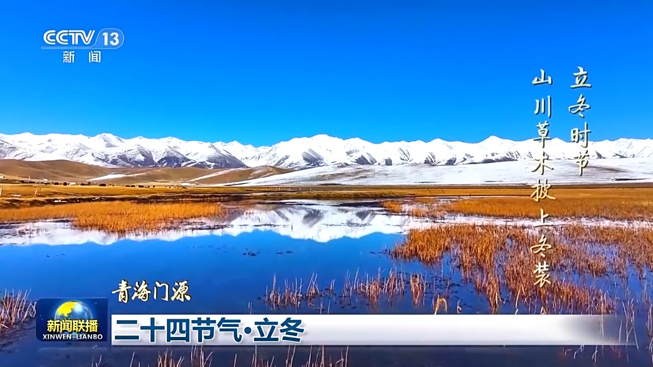 文化中国行丨二十四节气•立冬 领略大江南北冬日之美