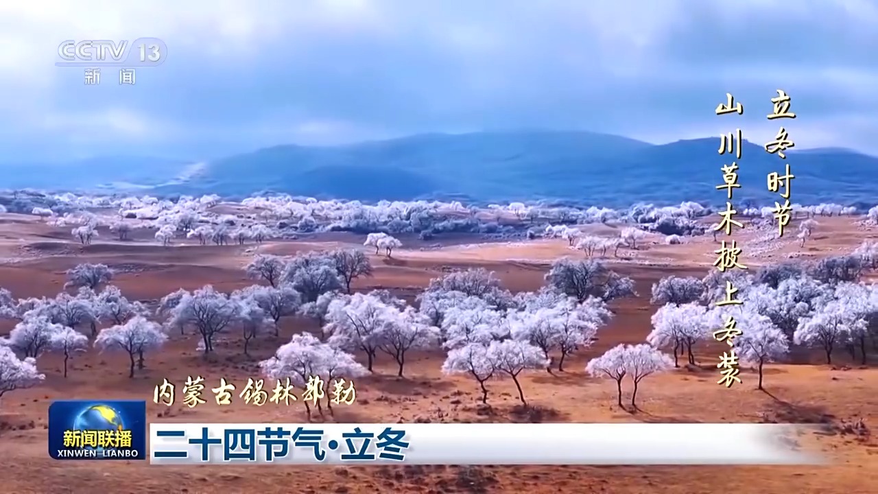 文化中国行丨二十四节气•立冬 领略大江南北冬日之美