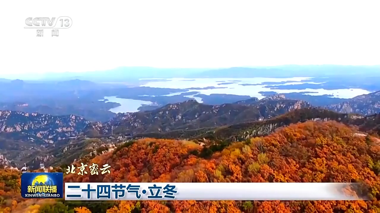 文化中国行丨二十四节气•立冬 领略大江南北冬日之美