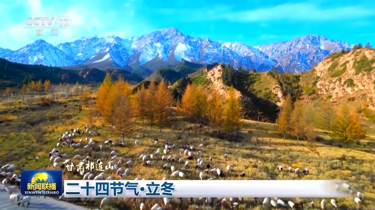 文化中国行丨二十四节气•立冬 领略大江南北冬日之美