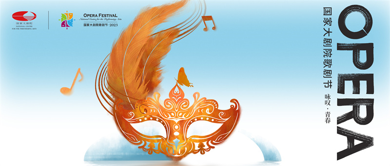 国家大剧院歌剧节·2023将启 28场演出登台
