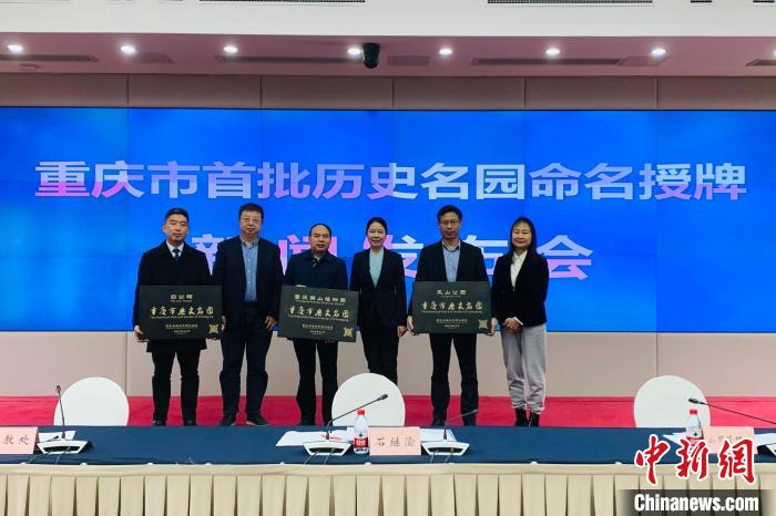 重庆公布全市首批17座历史名园名单