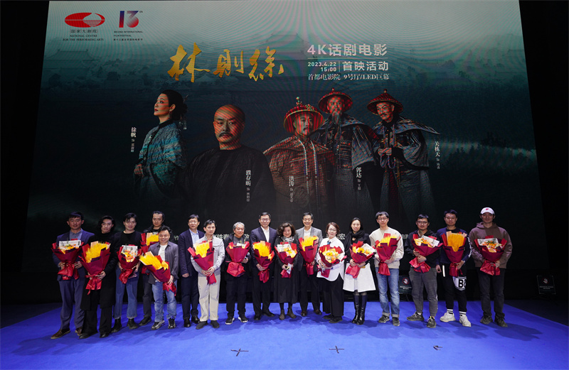 ４K话剧电影《林则徐》首映 亮相第十三届北京国际电影节
