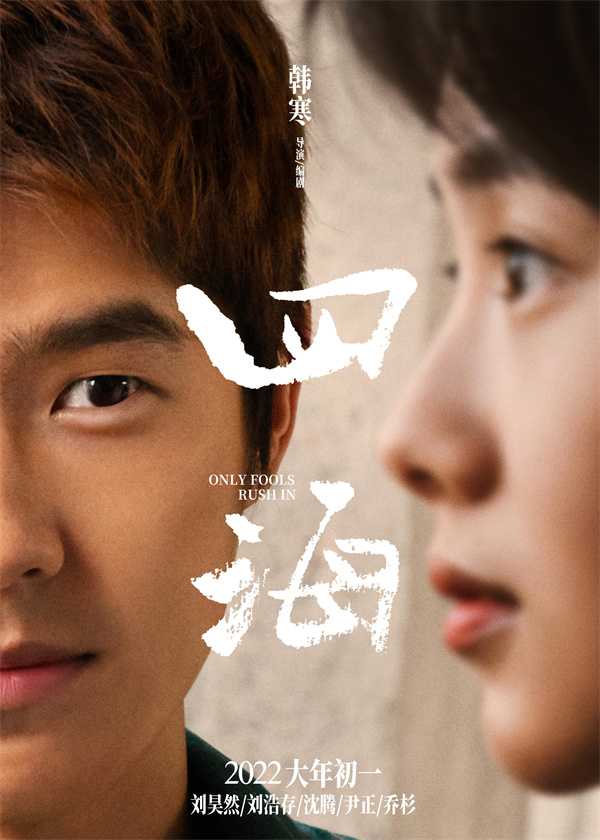 韩寒电影《四海》曝遥望版海报 刘昊然“一对三”眼神很有戏