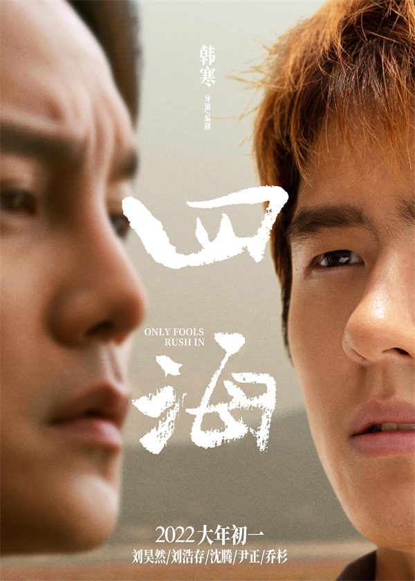 韩寒电影《四海》曝遥望版海报 刘昊然“一对三”眼神很有戏