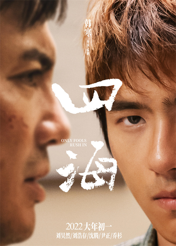 韩寒电影《四海》曝遥望版海报 刘昊然“一对三”眼神很有戏