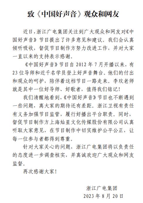 浙江广电回应《中国好声音》争议：将进一步调查核实