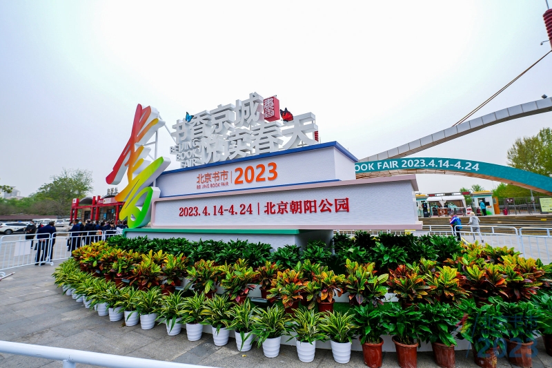 北京：共育阅读之树 共聚爱书之人 2023北京书市开幕！