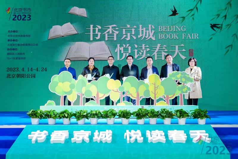 北京：共育阅读之树 共聚爱书之人 2023北京书市开幕！
