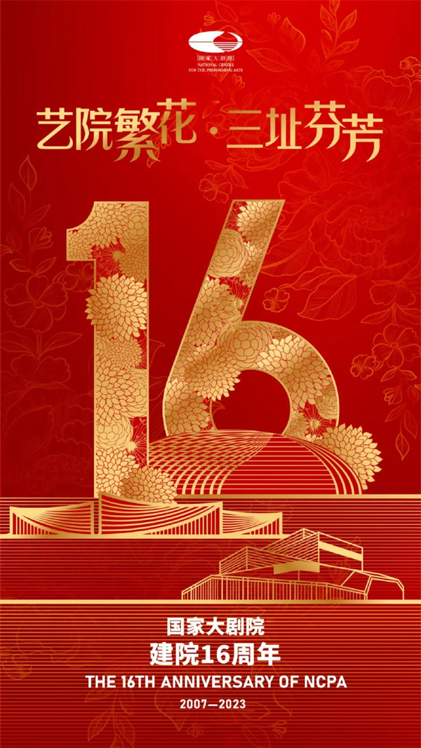 国家大剧院迎来建院十六周年 “一院三址”共同举办公众开放日艺术节