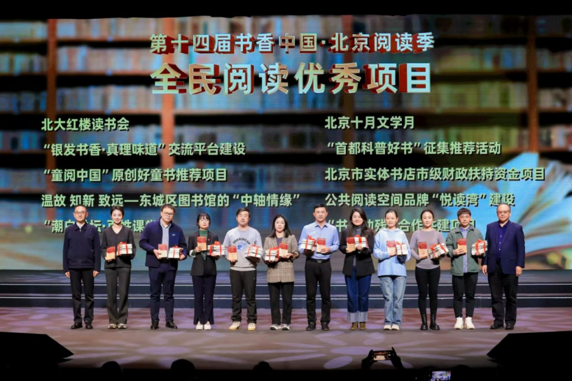 北京阅读季阅读盛典揭晓十大全民阅读优秀项目，书香京城向品质化纵深化发展