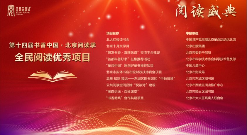 北京阅读季阅读盛典揭晓十大全民阅读优秀项目，书香京城向品质化纵深化发展