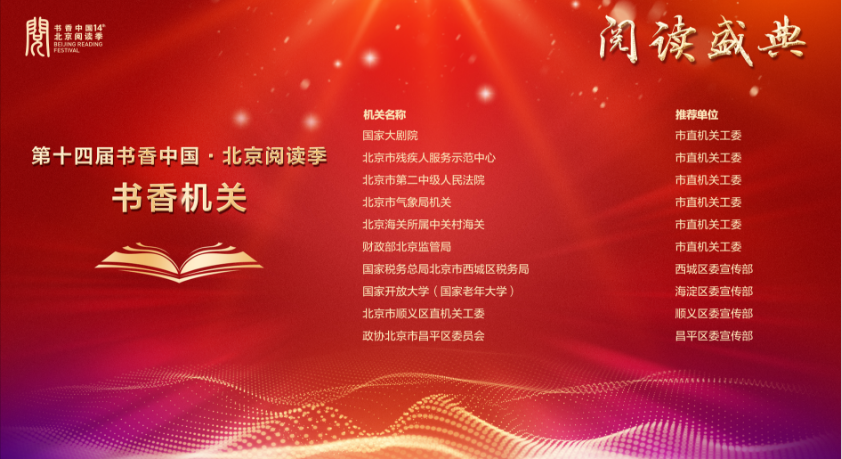 北京阅读季阅读盛典揭晓十大全民阅读优秀项目，书香京城向品质化纵深化发展