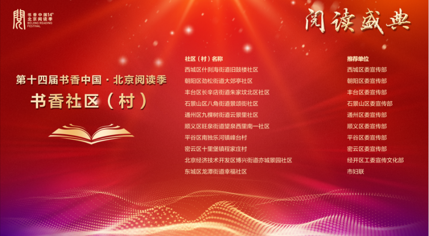 北京阅读季阅读盛典揭晓十大全民阅读优秀项目，书香京城向品质化纵深化发展