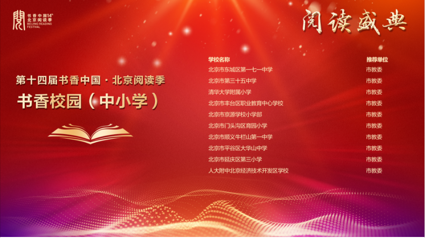 北京阅读季阅读盛典揭晓十大全民阅读优秀项目，书香京城向品质化纵深化发展