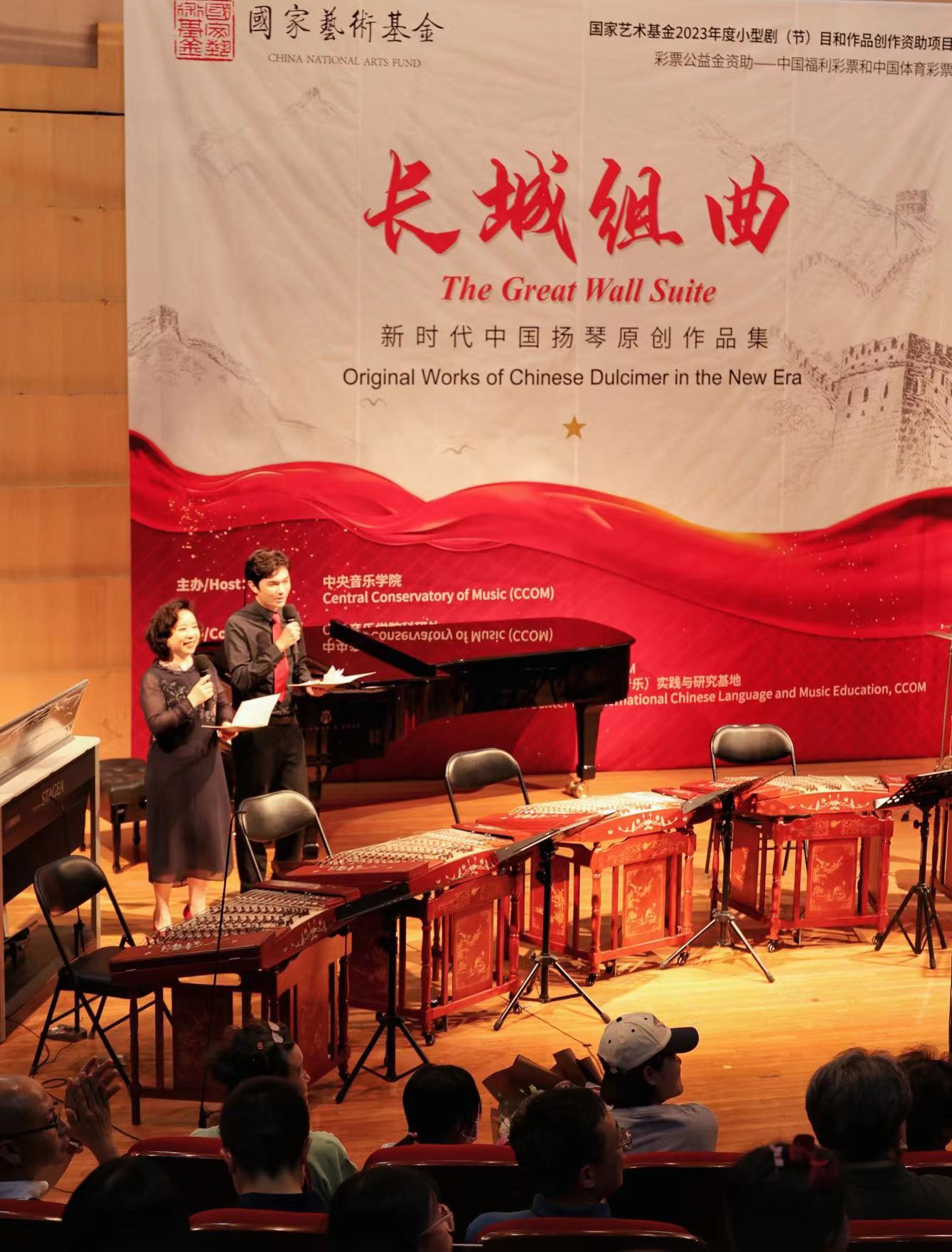 《长城组曲—新时代中国扬琴原创作品集》首场音乐会圆满落幕