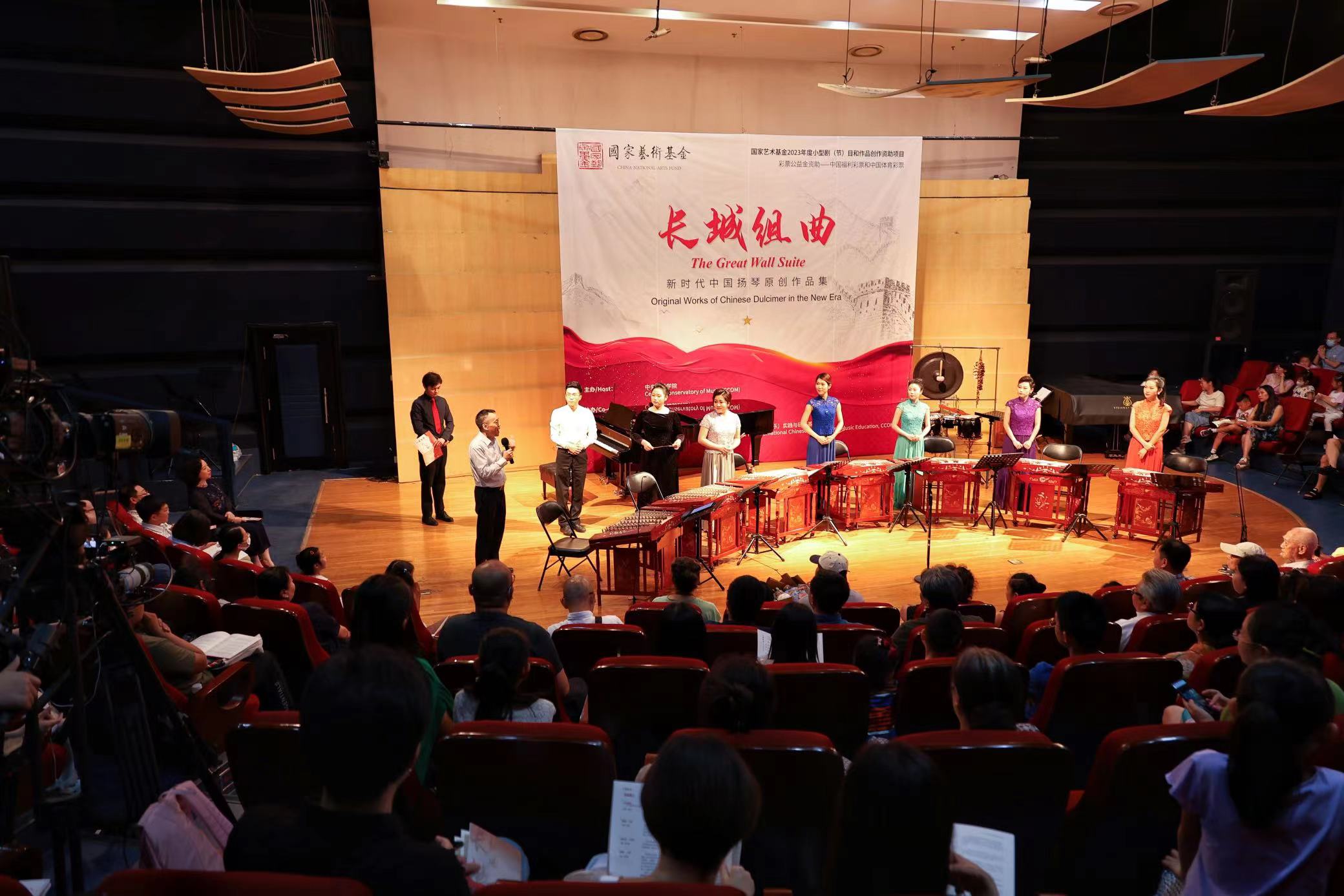 《长城组曲—新时代中国扬琴原创作品集》首场音乐会圆满落幕
