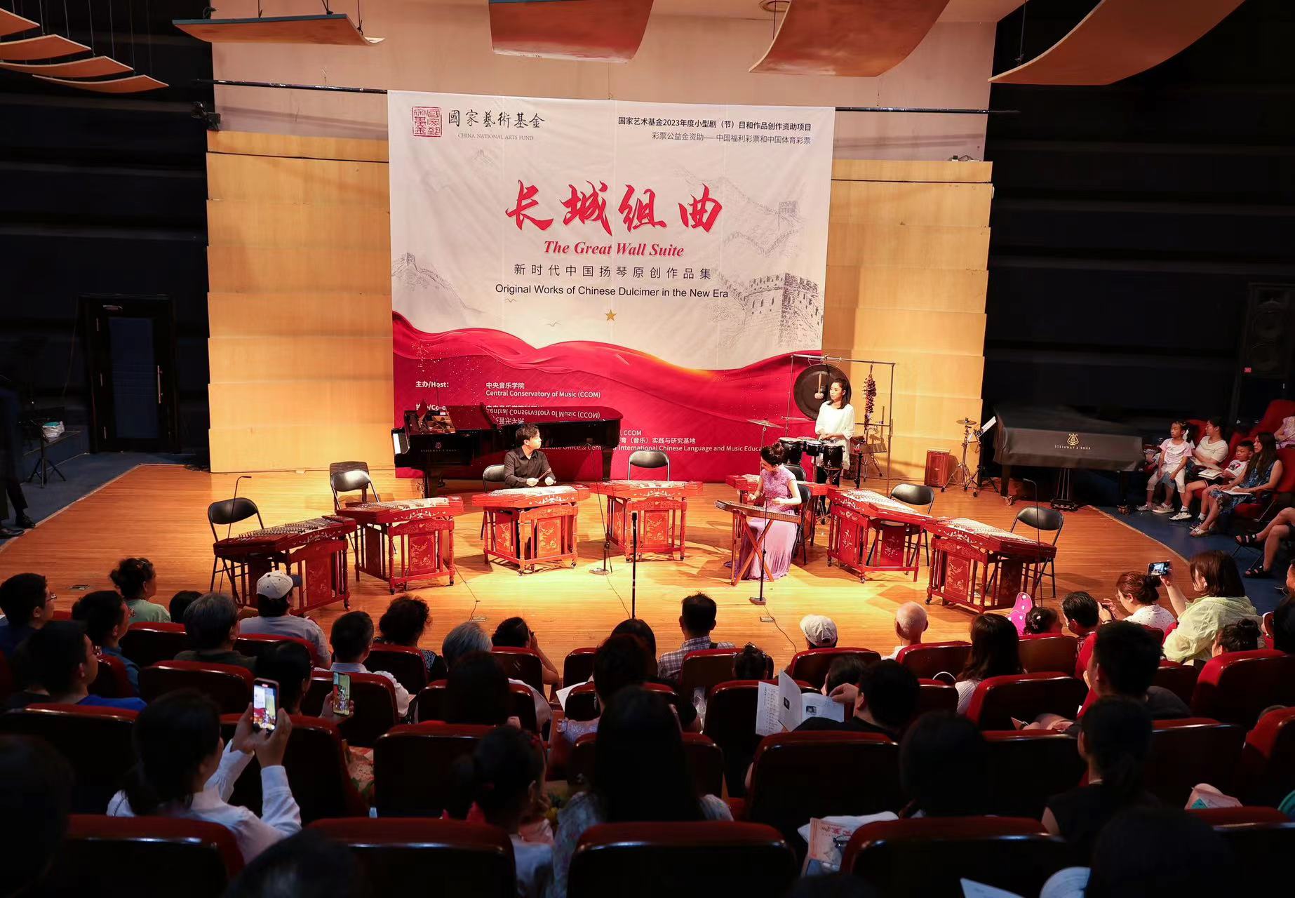 《长城组曲—新时代中国扬琴原创作品集》首场音乐会圆满落幕
