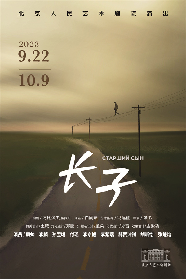 北京人艺《长子》首演 探讨爱与信任