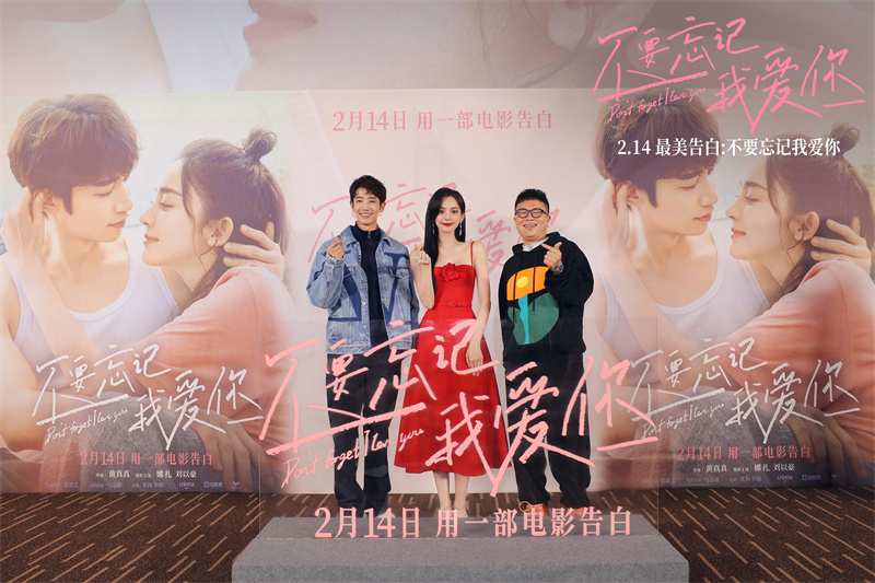 情人节最美告白 电影《不要忘记我爱你》首映获赞