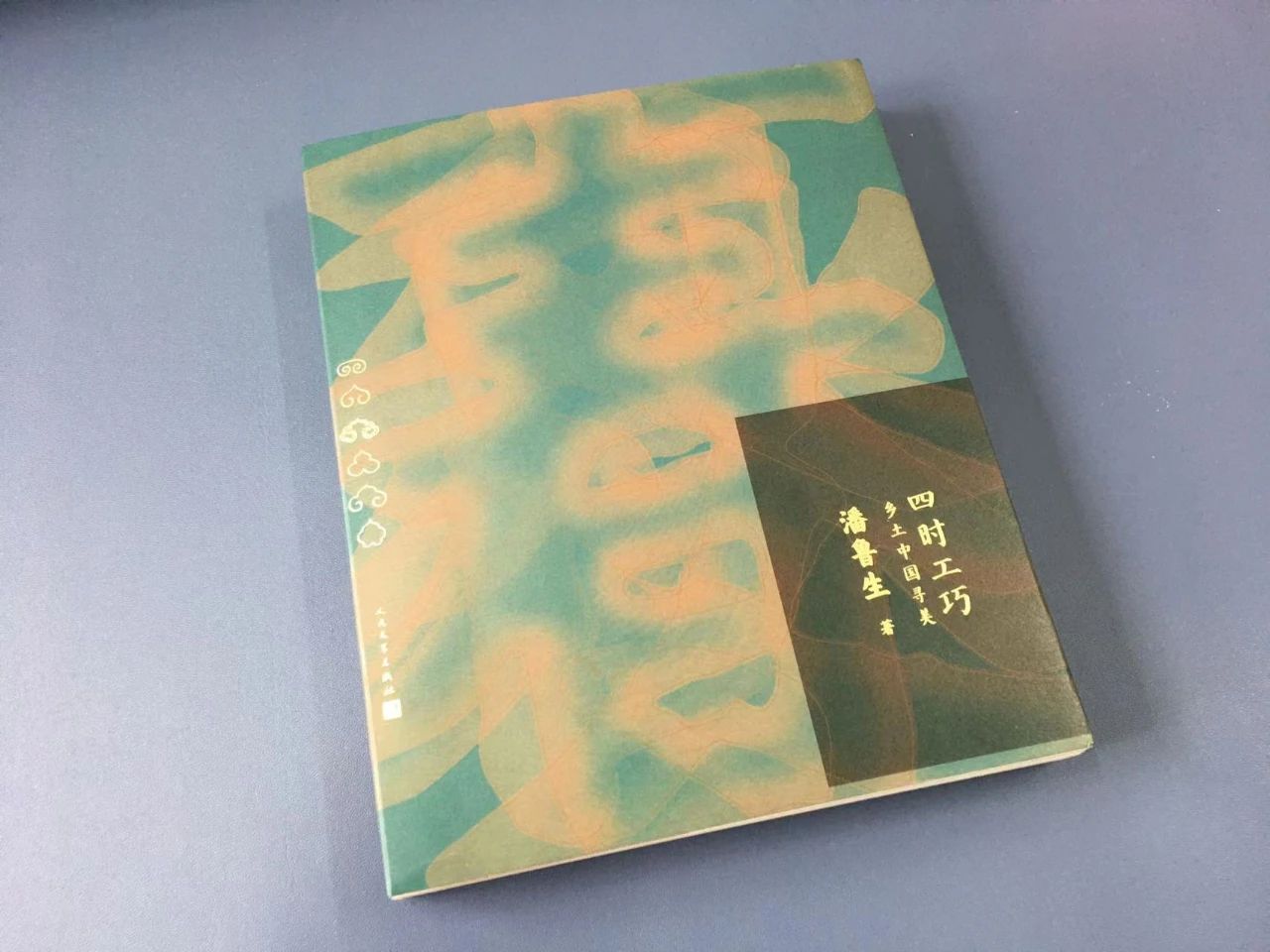 潘鲁生著作《四时工巧》获文津图书奖