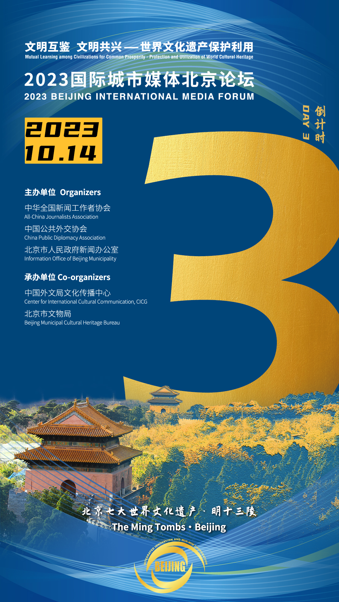 倒计时3天！2023国际城市媒体北京论坛将于10月14日在京举办
