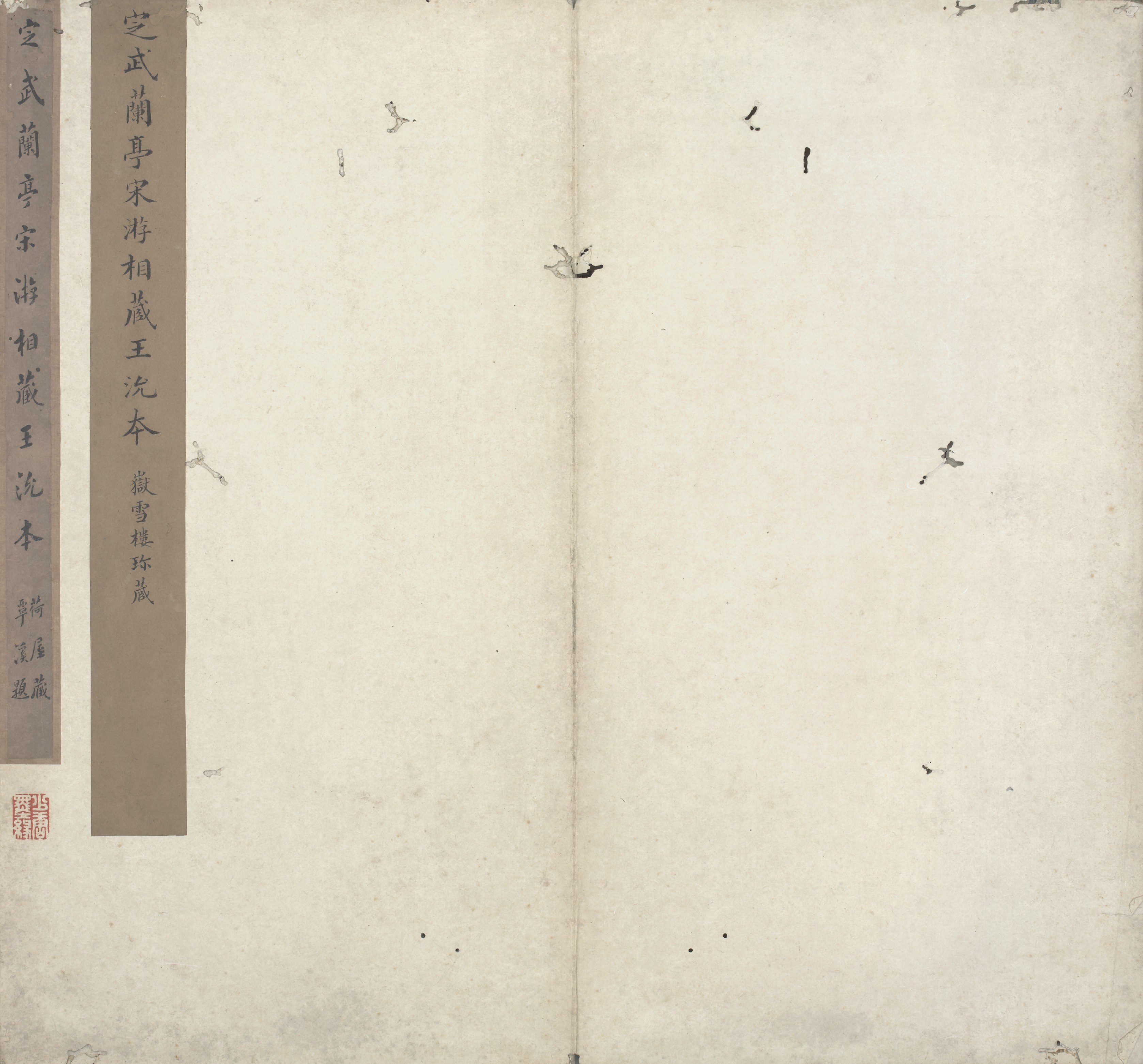 吴泰解读粤籍大藏家吴荣光的“宝贝”和“朋友圈”