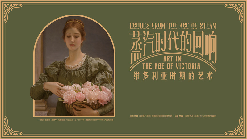 19世纪英国美术作品亮相国家大剧院 重现维多利亚时代辉煌艺术