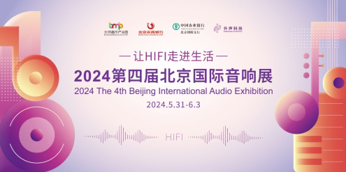 首创“HiFi音乐节” 第四届北京国际音响展开幕