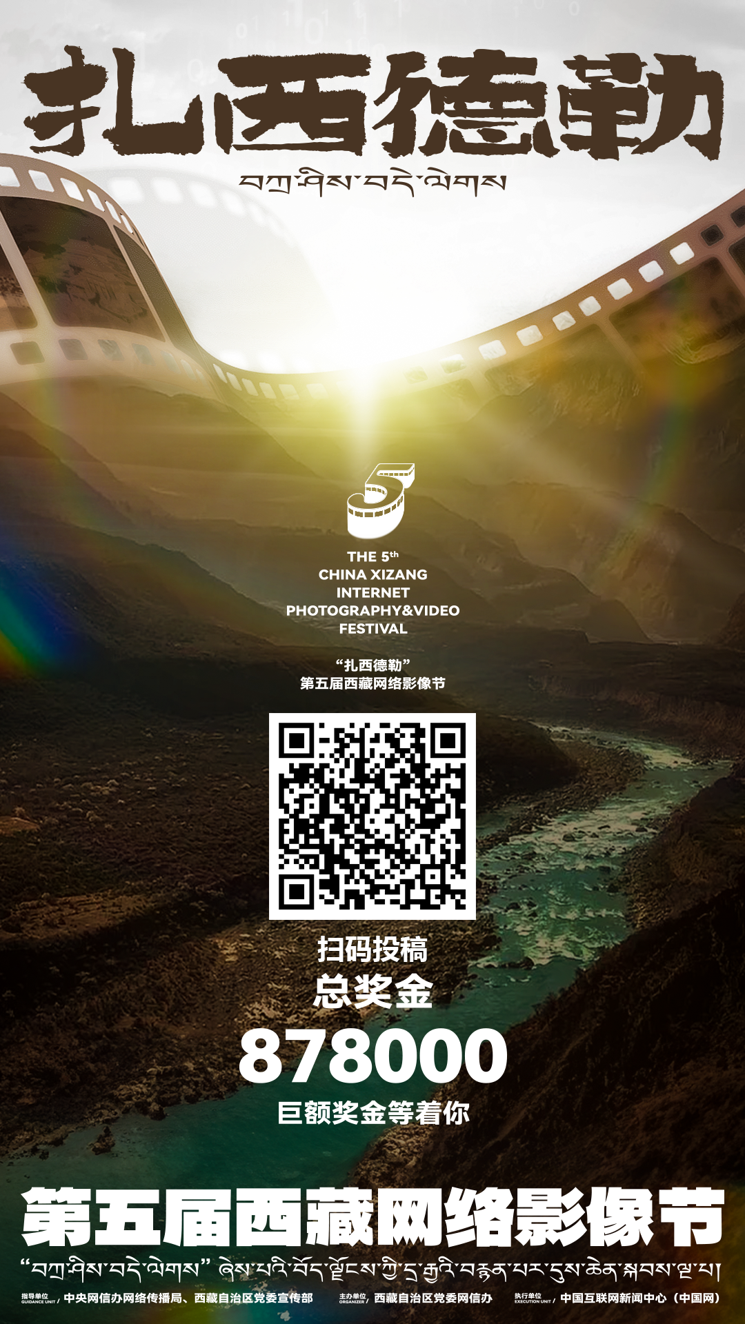 “光影力量”第五届西藏网络影像节投稿作品——与美丽高原不期而遇